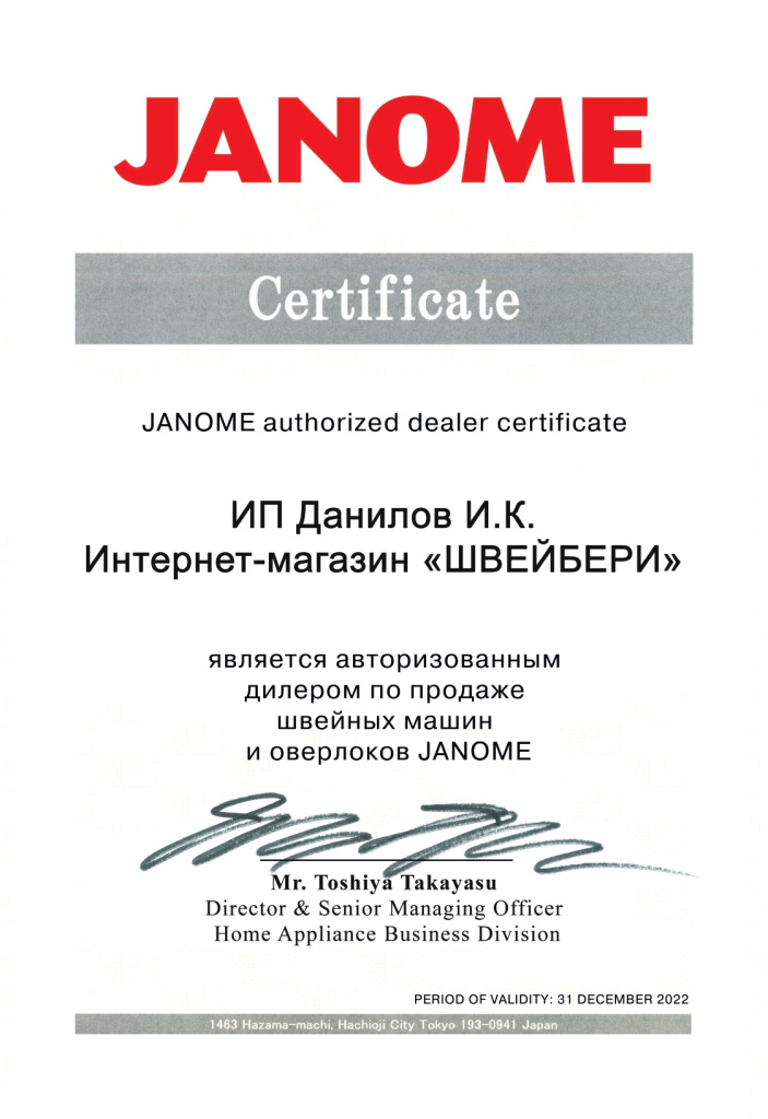 Сертификат Janome - Швейбери