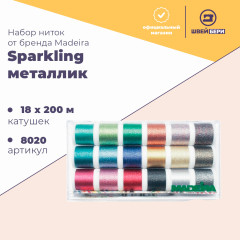 Набор ниток Madeira Supertwist Metallic (18 х 200 м), 8020