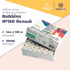 Набор ниток Madeira в шпулях Bobbins 125 м № 150 цвет белый, 308 W