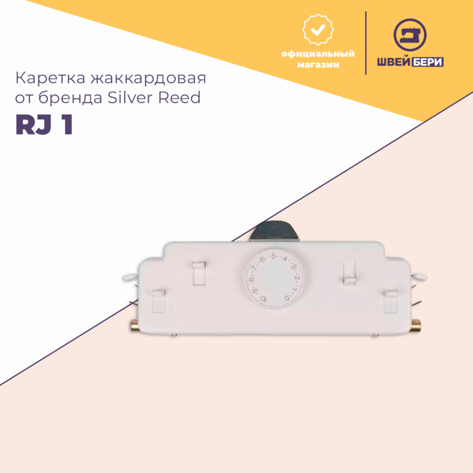 Silver Reed Controller Каретка жаккардовая Silver Reed RJ 1 купить в интернет-магазине швейбери