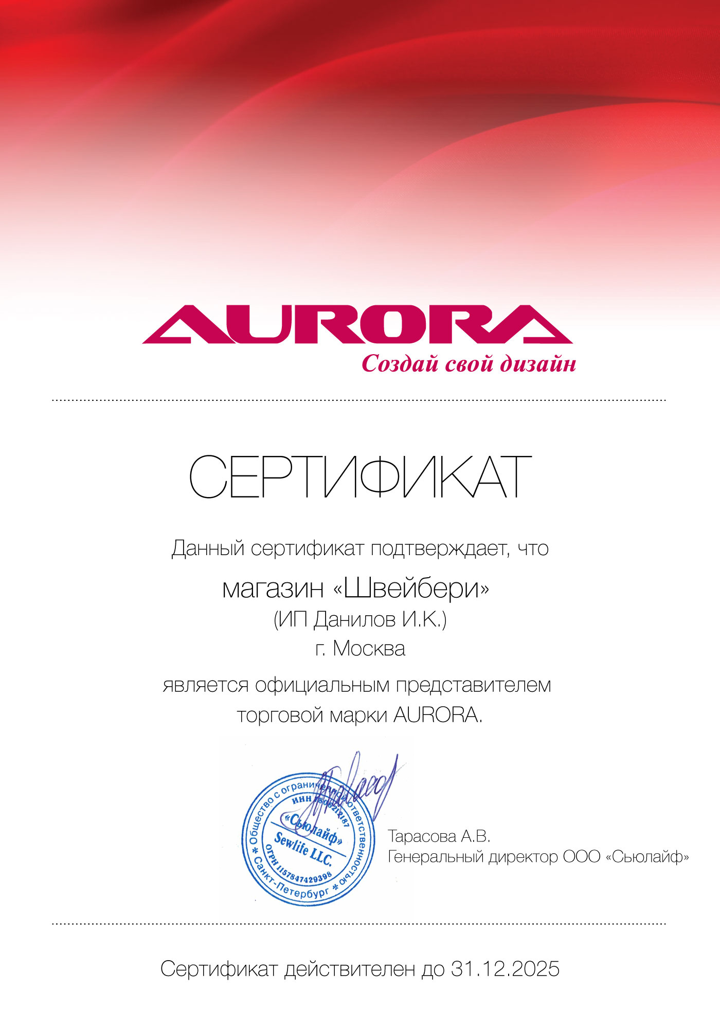 Сертификат Aurora — ШВЕЙБЕРИ