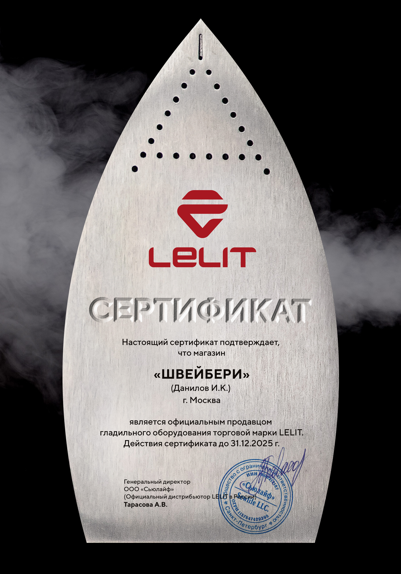 Сертификат LELIT — ШВЕЙБЕРИ